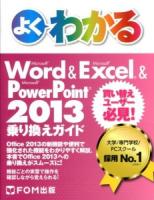 よくわかるMicrosoft Word & Microsoft Excel & Microsoft PowerPoint 2013乗り換えガイド