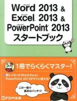 Microsoft Word 2013 & Microsoft Excel 2013 & Microsoft PowerPoint 2013スタートブック