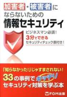 加害者・被害者にならないための情報セキュリティ