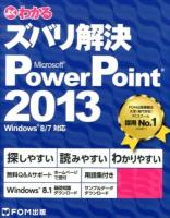 よくわかるズバリ解決Microsoft PowerPoint 2013