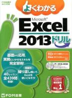 よくわかるMicrosoft Excel 2013ドリル ＜FOM出版のみどりの本＞