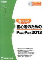 よくわかる初心者のためのMicrosoft PowerPoint 2013 ＜FOM出版のみどりの本＞