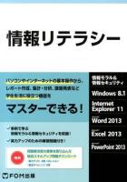 情報リテラシー : 情報モラル&情報セキュリティ : Windows 8.1 Internet Explorer 11 Microsoft Word 2013 Microsoft Excel 2013 Microsoft PowerPoint 2013 [本編]～