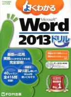 よくわかるMicrosoft Word 2013ドリル ＜FOM出版のみどりの本＞