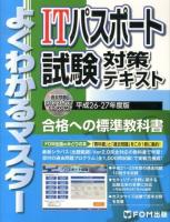 ITパスポート試験対策テキスト 平成26-27年度版 ＜よくわかるマスター＞