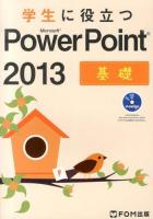 学生に役立つMicrosoft PowerPoint 2013 基礎
