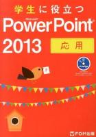 学生に役立つMicrosoft PowerPoint 2013 応用