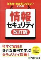 加害者・被害者にならないための情報セキュリティ 改訂版