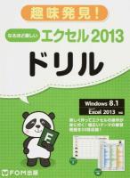 なるほど楽しいエクセル2013ドリル ＜趣味発見!＞