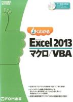 よくわかるMicrosoft Excel 2013マクロ/VBA ＜FOM出版のみどりの本＞