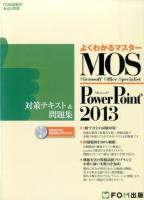 MOS Microsoft PowerPoint 2013対策テキスト&問題集 ＜ よくわかるマスター＞