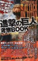 進撃の巨人考察BOOK vol.2 (セカンドウォール) ＜マイウェイムック＞