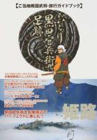 ぶらり黒田官兵衛の足跡 ＜マイウェイムック＞