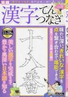 漢字てんつなぎ Vol.3 ＜ パズルライフ＞