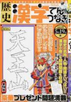 歴史漢字てんつなぎ VOL.2 ＜マイウェイムック＞