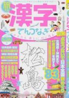 旅する漢字てんつなぎ VOL.1 ＜ パズルライフ＞