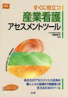 すぐに役立つ産業看護アセスメントツール 新版