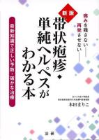 帯状疱疹・単純ヘルペスがわかる本 新版