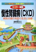 スーパー図解慢性腎臓病〈CKD〉 ＜トップ専門医の「家庭の医学」シリーズ＞