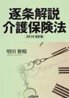 逐条解説介護保険法 2016改訂版 ＜介護保険法＞ 2016改訂版