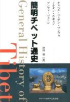 簡明チベット通史