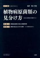 植物病原菌類の所属と形態的特徴 ＜植物医科学叢書＞
