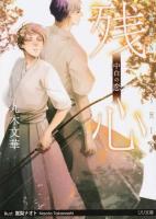 残心 ＜大誠社リリ文庫 L-61＞