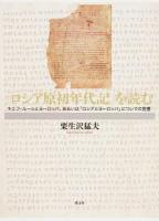 『ロシア原初年代記』を読む