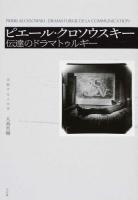 ピエール・クロソウスキー ＜流動する人文学＞