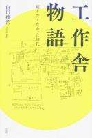 工作舎物語