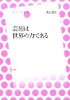 芸術は世界の力である ＜放送大学叢書 027＞