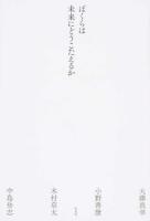 ぼくらは未来にどうこたえるか