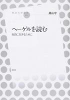 ヘーゲルを読む ＜放送大学叢書 035＞