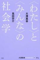 〈わたし〉と〈みんな〉の社会学 ＜大澤真幸Thinking O 14＞