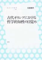 古代ギリシアにおける哲学的知性の目覚め ＜放送大学叢書 041＞