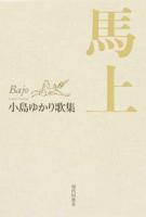 馬上 ＜コスモス叢書 第1106篇＞
