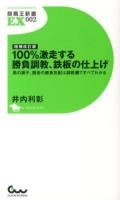 100%激走する勝負調教、鉄板の仕上げ : 馬の調子、厩舎の勝負気配は調教欄ですべてわかる ＜競馬王新書＞ 増補改訂版