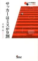 サッカーはミスが9割 ＜サッカー小僧新書EX＞