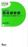 開成調教師 : 安馬を激走に導く厩舎マネジメント ＜競馬王新書EX＞ 増補改訂版