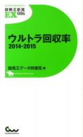 ウルトラ回収率2014‐2015 ＜競馬王新書EX＞