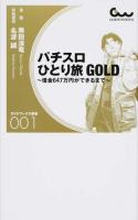 パチスロひとり旅GOLD : 借金647万円ができるまで ＜ガイドワークス新書＞
