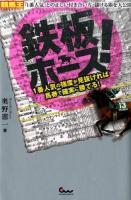 鉄板ホース! : 1番人気の強度が見抜ければ馬券で確実に勝てる! ＜競馬王「1番人気」との正しい付き合い方・儲ける術を大公開!＞
