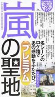 嵐の聖地プレミアム