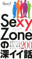 Sexy Zoneの深イイ話