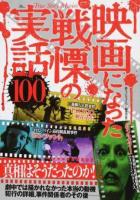 映画になった戦慄の実話100