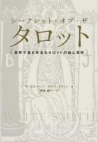 シークレット・オブ・ザ・タロット