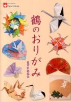 鶴のおりがみ = Paper cranes ＜NOA BOOKS＞