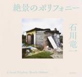 絶景のポリフォニー