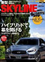 日産新型スカイライン = NISSAN SKYLINE : 〈プラス企画〉歴代スカイライン・グラフティ ＜CARTOP MOOK  ニューカー速報プラス 第4弾＞