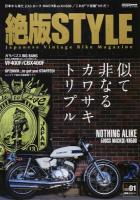 絶版STYLE vol.01 (特集NOTHING ALIKE似て非なるカワサキトリプル/VF&CBX 400ccの劇的進化/GPZ900Rニンジャで始める絶版車ライフ) ＜CARTOP MOOK＞